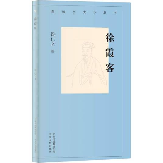 徐霞客（2020年北京古籍出版社出版的图书）