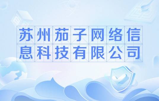 苏州茄子网络信息科技有限公司