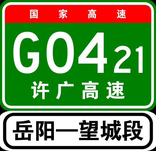 岳阳—望城高速公路