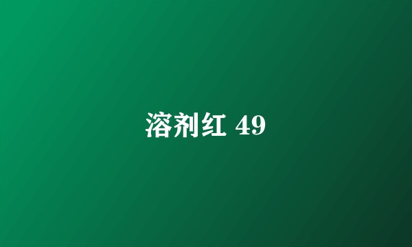 溶剂红 49