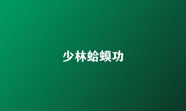 少林蛤蟆功