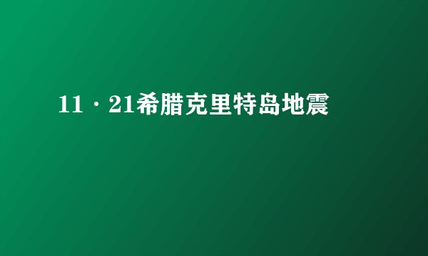 11·21希腊克里特岛地震