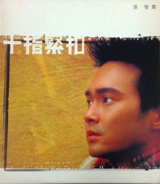 十指紧扣（2000年张智霖演唱的歌曲）
