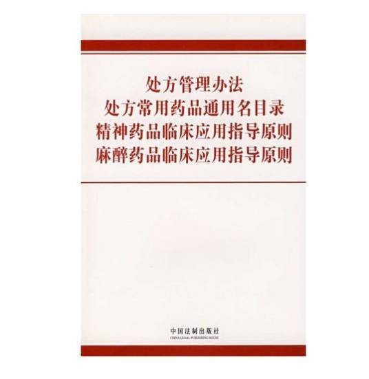 处方管理办法
