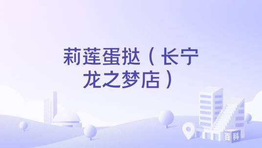 莉莲蛋挞（长宁龙之梦店）