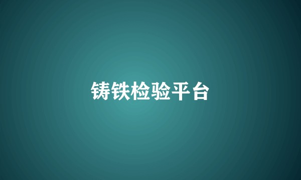 铸铁检验平台