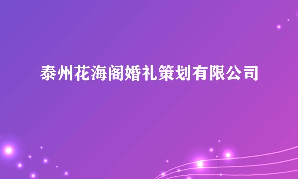 泰州花海阁婚礼策划有限公司