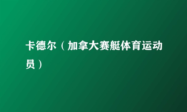 卡德尔（加拿大赛艇体育运动员）