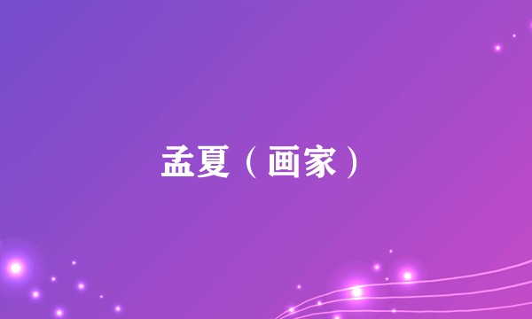 孟夏（画家）