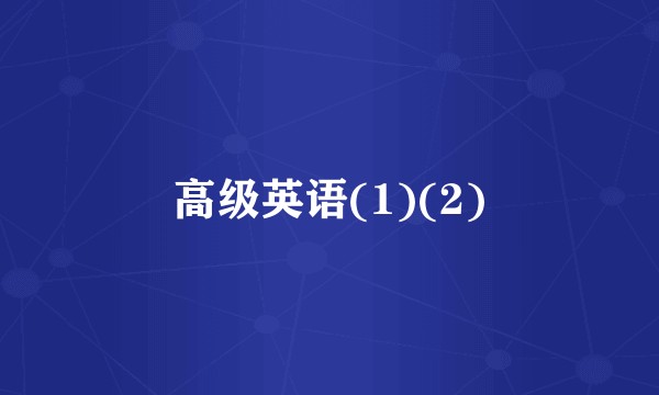 高级英语(1)(2)