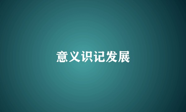 意义识记发展