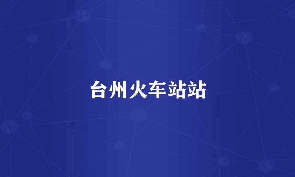 台州火车站站