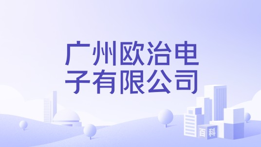 广州欧治电子有限公司