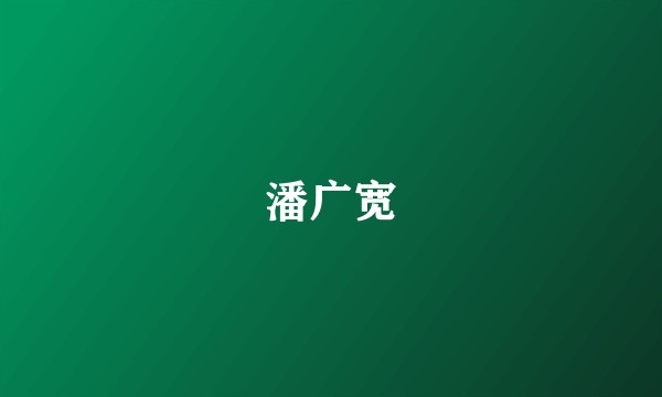 潘广宽