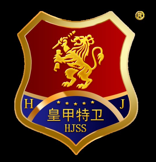河南皇甲特卫保安服务集团有限公司