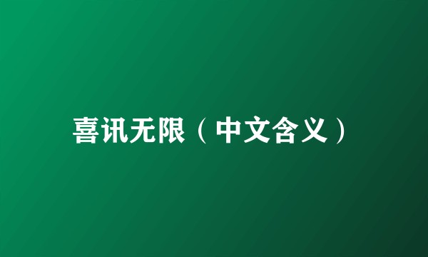 喜讯无限（中文含义）