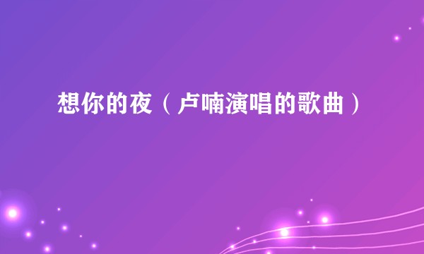 想你的夜（卢喃演唱的歌曲）