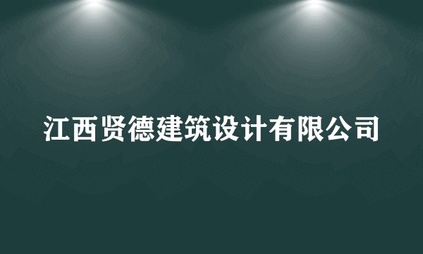 江西贤德建筑设计有限公司