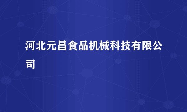 河北元昌食品机械科技有限公司