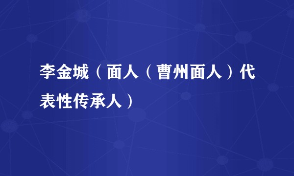 李金城（面人（曹州面人）代表性传承人）