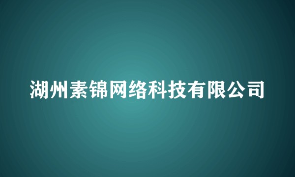 湖州素锦网络科技有限公司