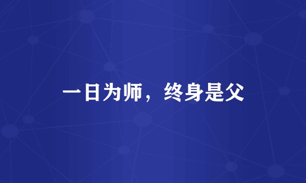 一日为师，终身是父