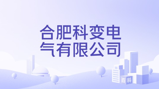 合肥科变电气有限公司