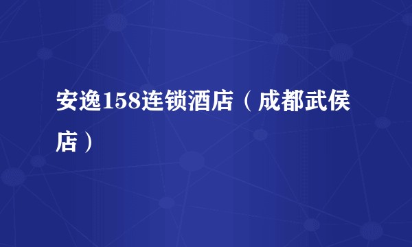 安逸158连锁酒店（成都武侯店）