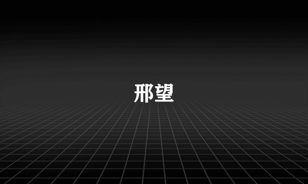 邢望