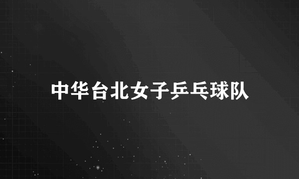中华台北女子乒乓球队