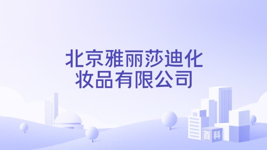 北京雅丽莎迪化妆品有限公司