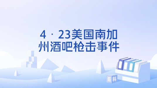 4·23美国南加州酒吧枪击事件
