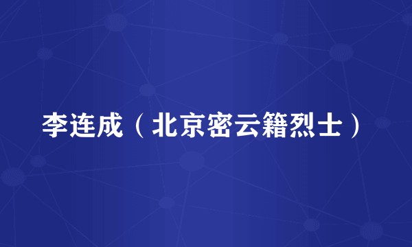 李连成（北京密云籍烈士）