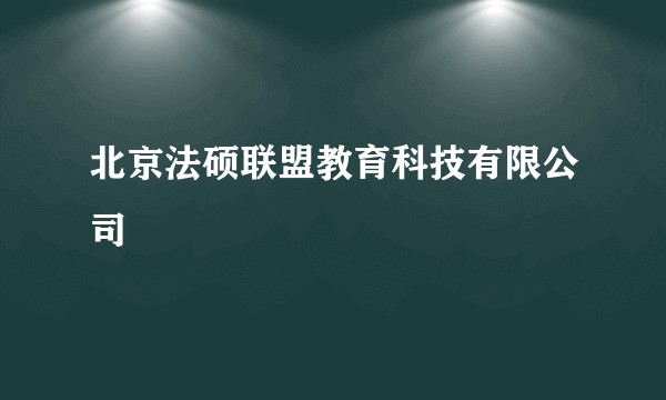 北京法硕联盟教育科技有限公司