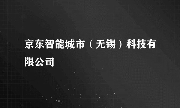 京东智能城市（无锡）科技有限公司