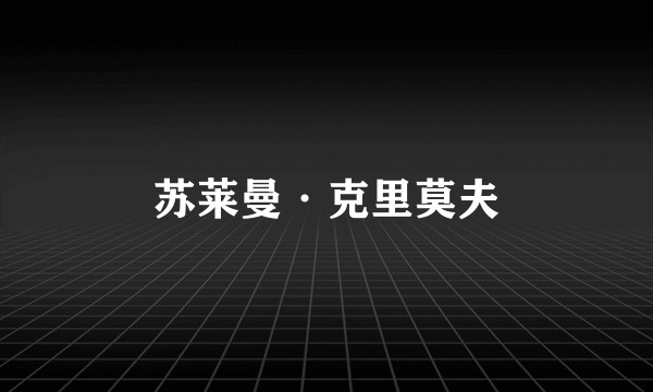 苏莱曼·克里莫夫