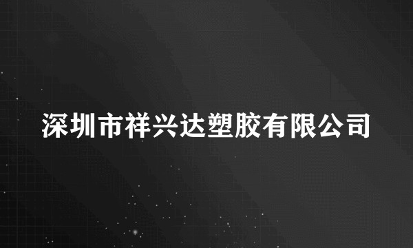 深圳市祥兴达塑胶有限公司