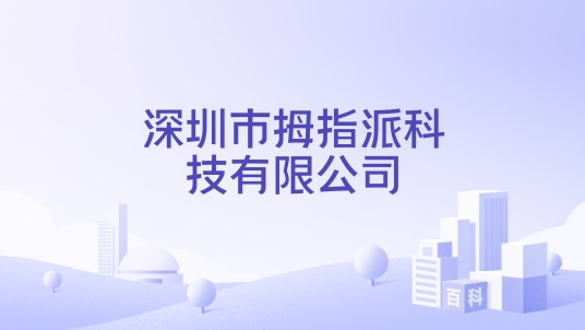 深圳市拇指派科技有限公司