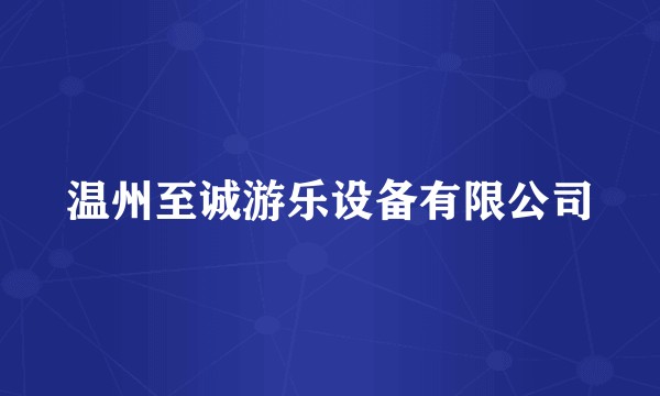 温州至诚游乐设备有限公司