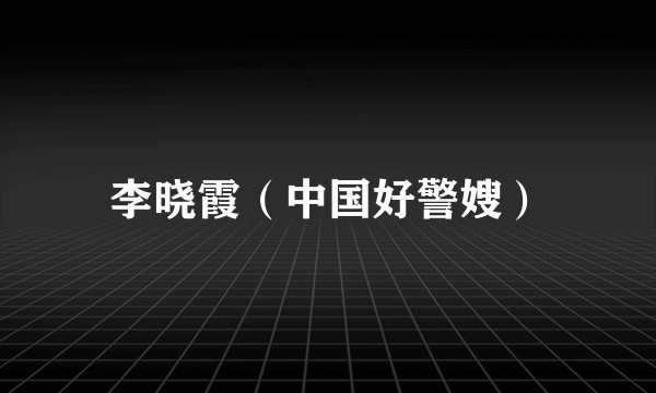 李晓霞（中国好警嫂）