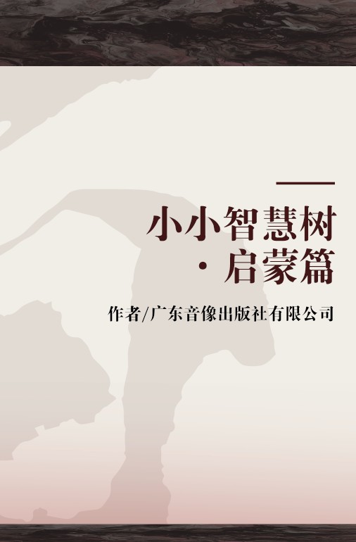 小小智慧树·启蒙篇