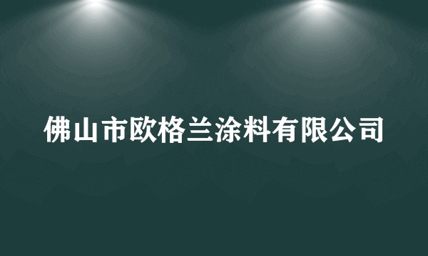 佛山市欧格兰涂料有限公司