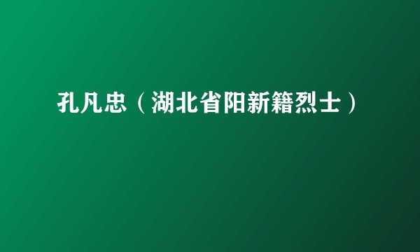 孔凡忠（湖北省阳新籍烈士）