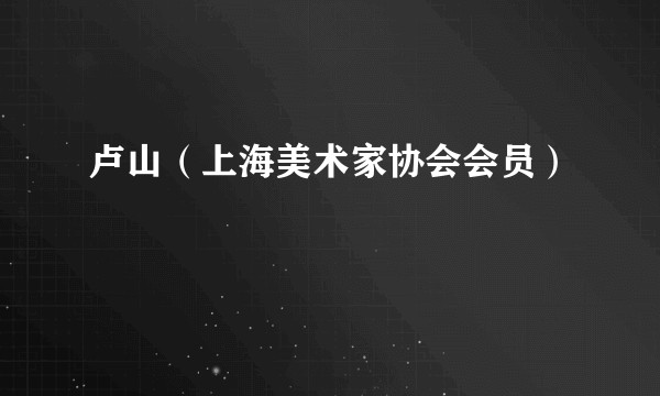 卢山（上海美术家协会会员）