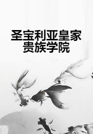 圣宝利亚皇家贵族学院