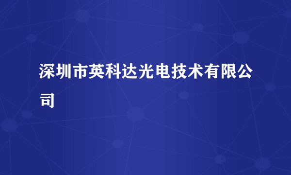 深圳市英科达光电技术有限公司