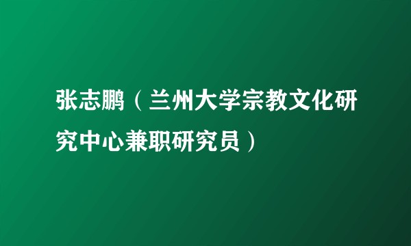 张志鹏（兰州大学宗教文化研究中心兼职研究员）