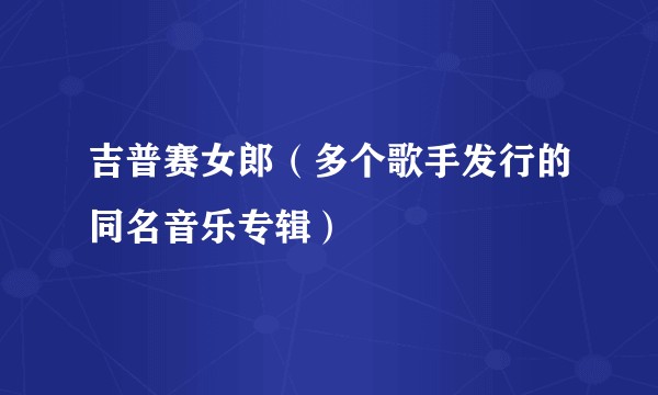 吉普赛女郎(多个歌手发行的同名音乐专辑)