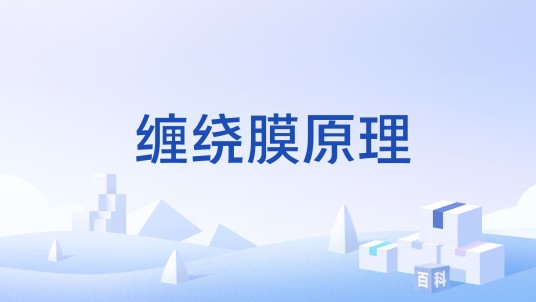 缠绕膜原理