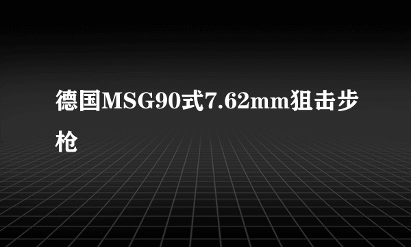 德国MSG90式7.62mm狙击步枪